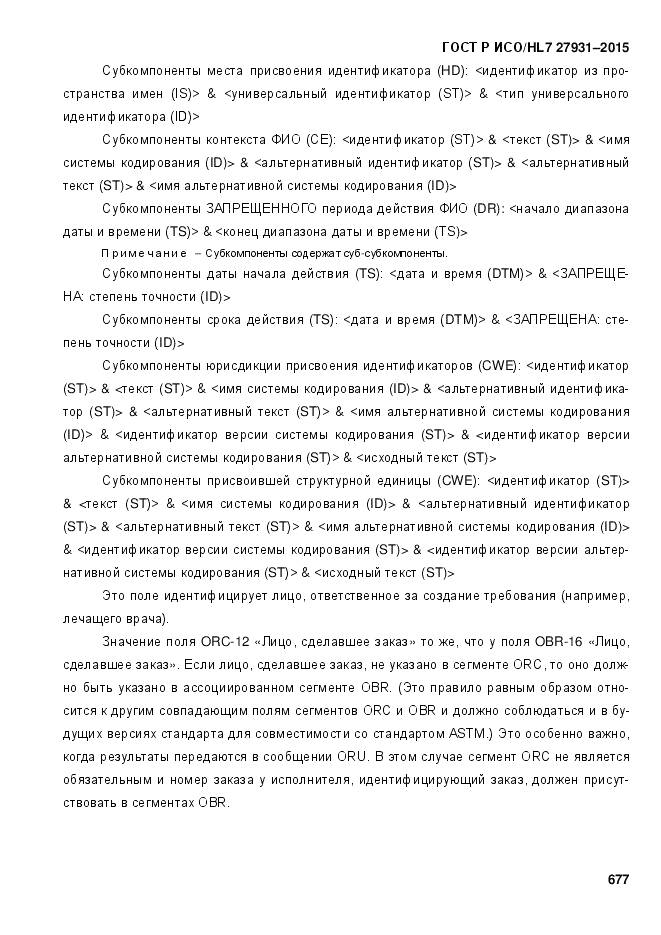 ГОСТ Р ИСО/HL 7 27931-2015, страница 684